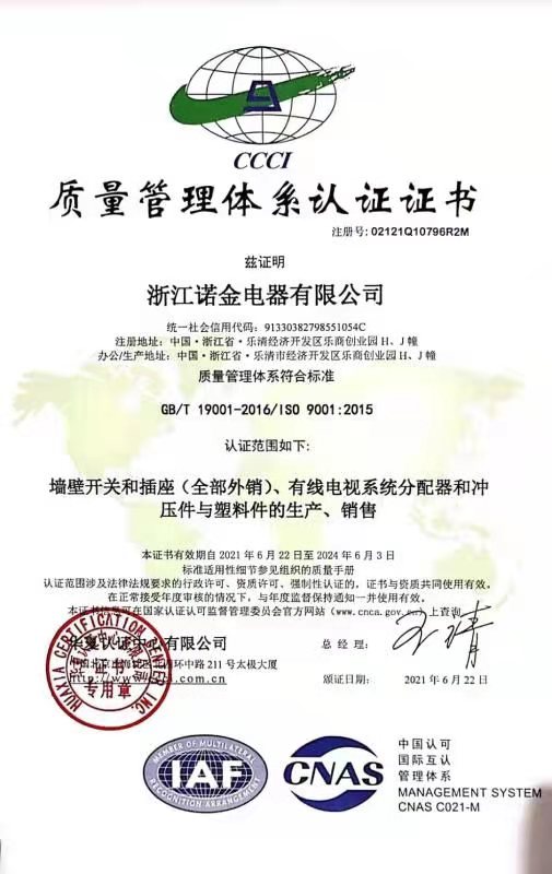2022年度浙江诺金电器有限公司质量诚信报告_浙江诺金电器有限公司