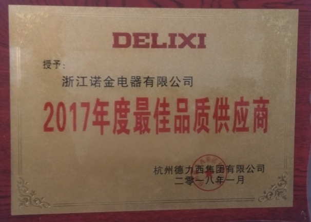 2022年度浙江诺金电器有限公司质量诚信报告_浙江诺金电器有限公司