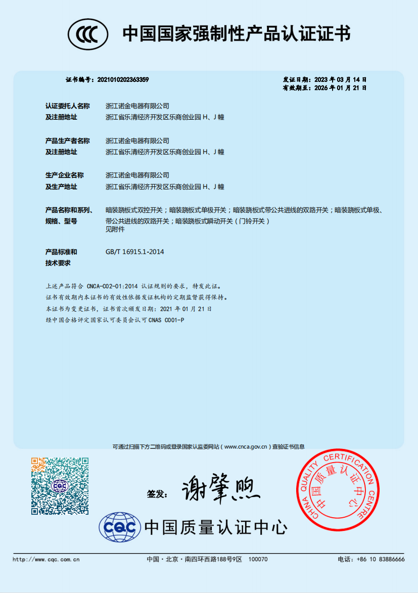 2022年度浙江诺金电器有限公司质量诚信报告_浙江诺金电器有限公司