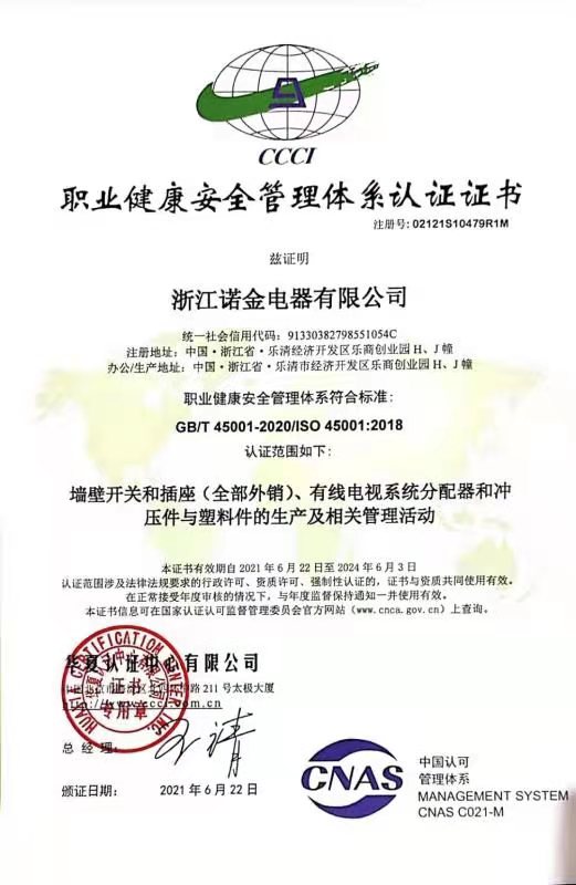 2022年度浙江诺金电器有限公司质量诚信报告_浙江诺金电器有限公司