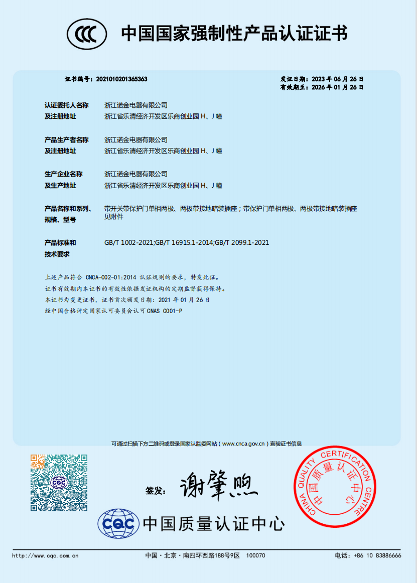 2022年度浙江诺金电器有限公司质量诚信报告_浙江诺金电器有限公司